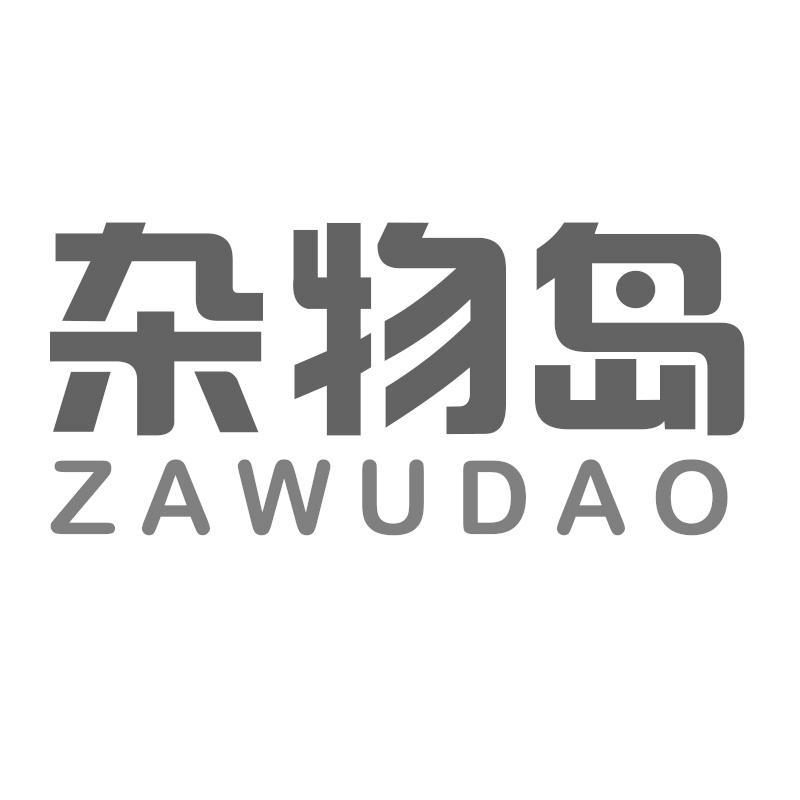杂物岛