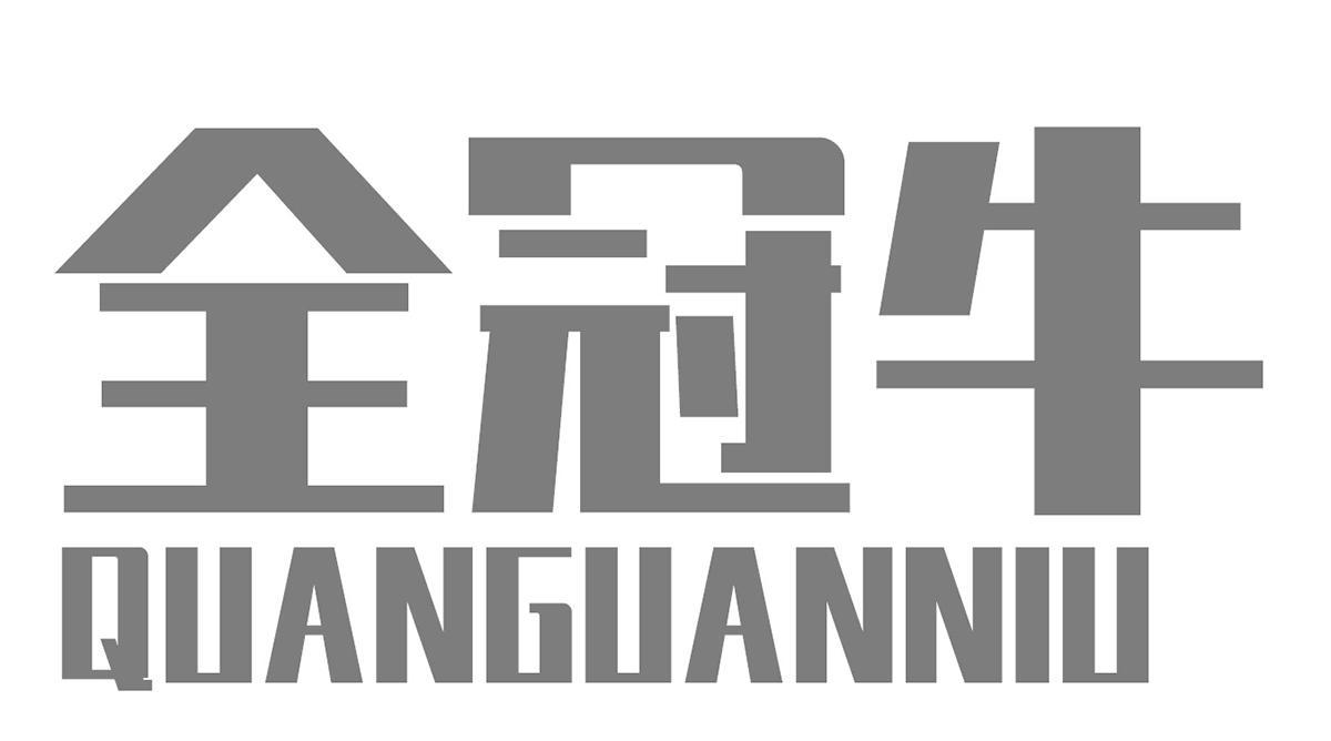 全冠牛
