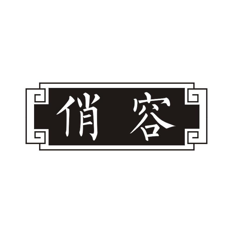 俏容
