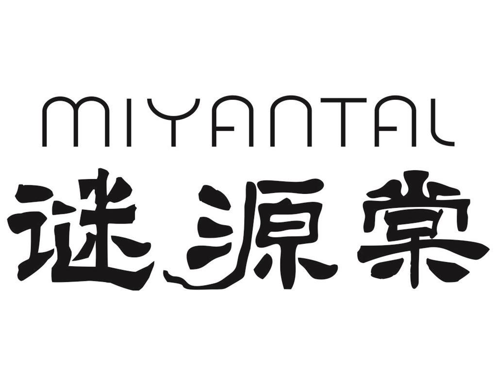 谜源棠 MIYANTAL
