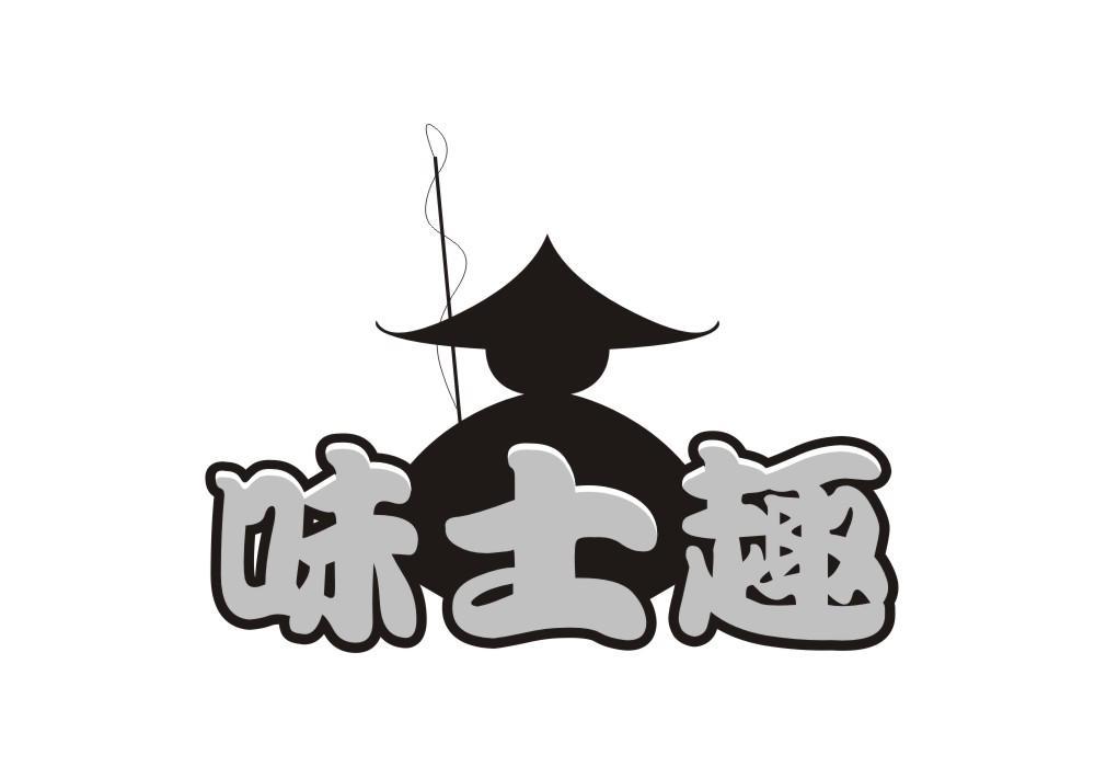 味士趣