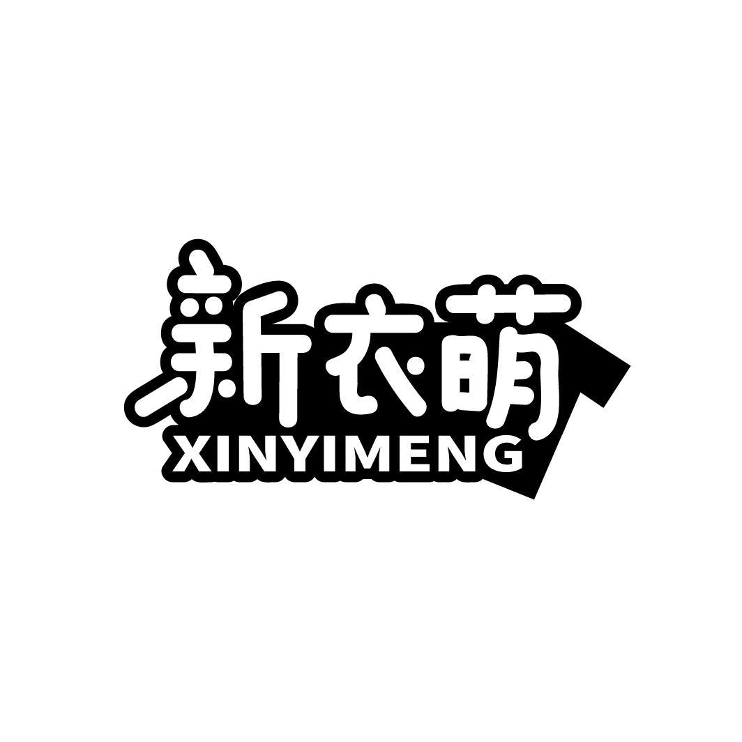 新衣萌