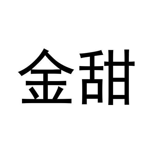 金甜
