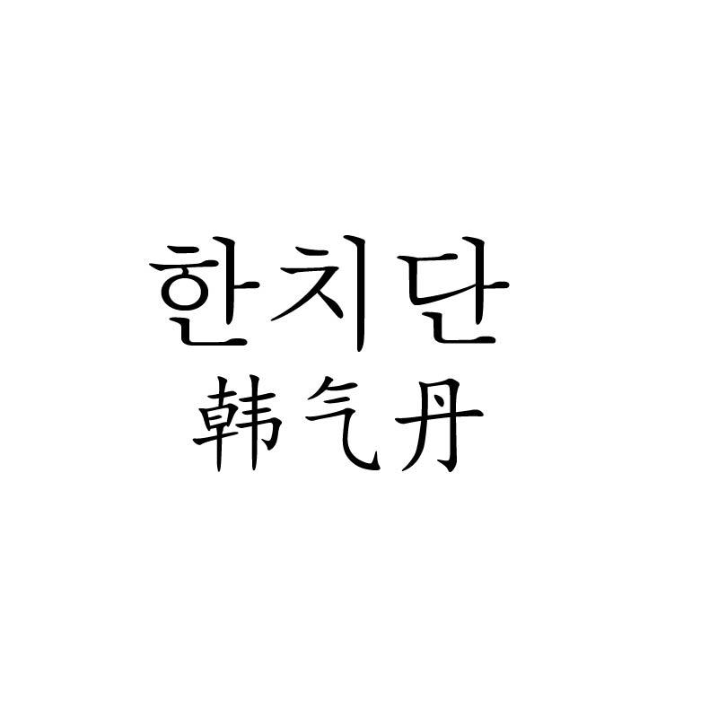 韩气丹