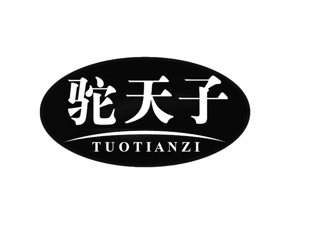 驼天子