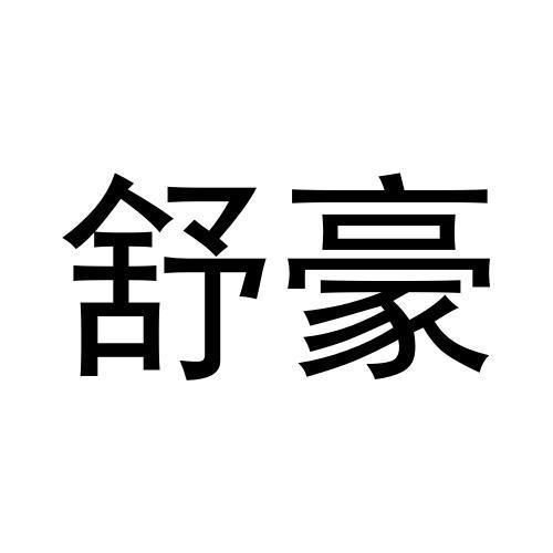舒豪