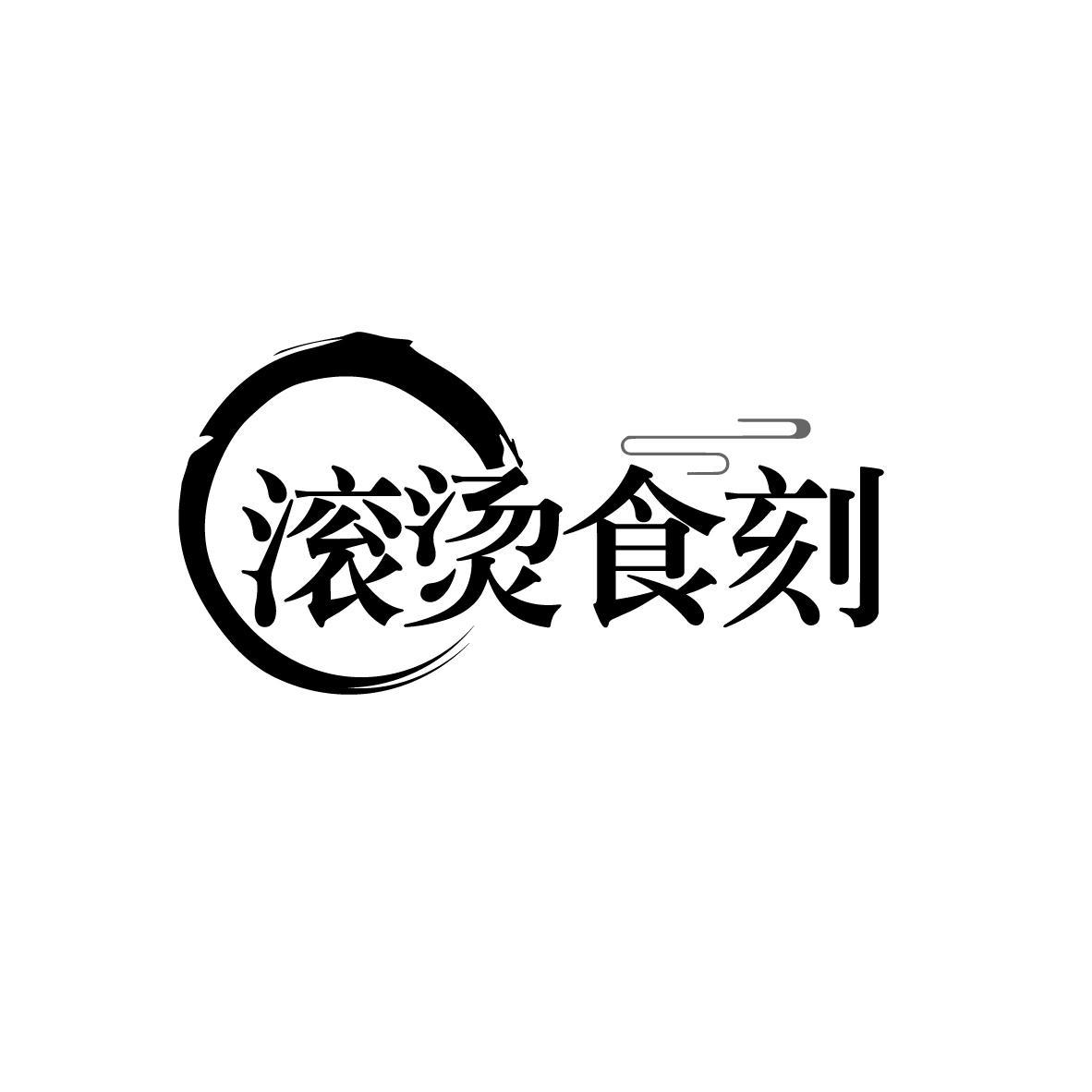 滚烫食刻
