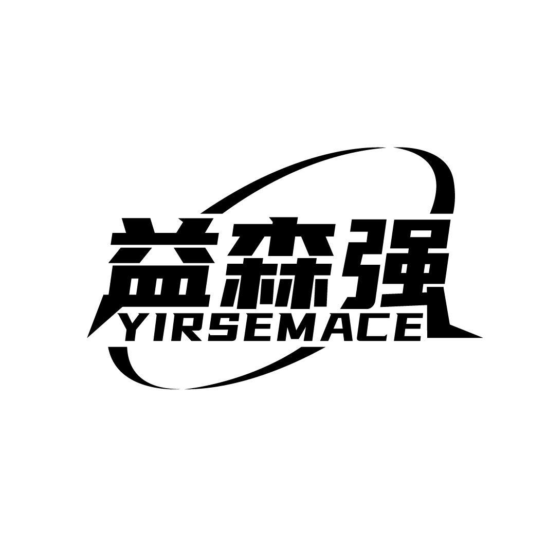 益森强 YIRSEMACE