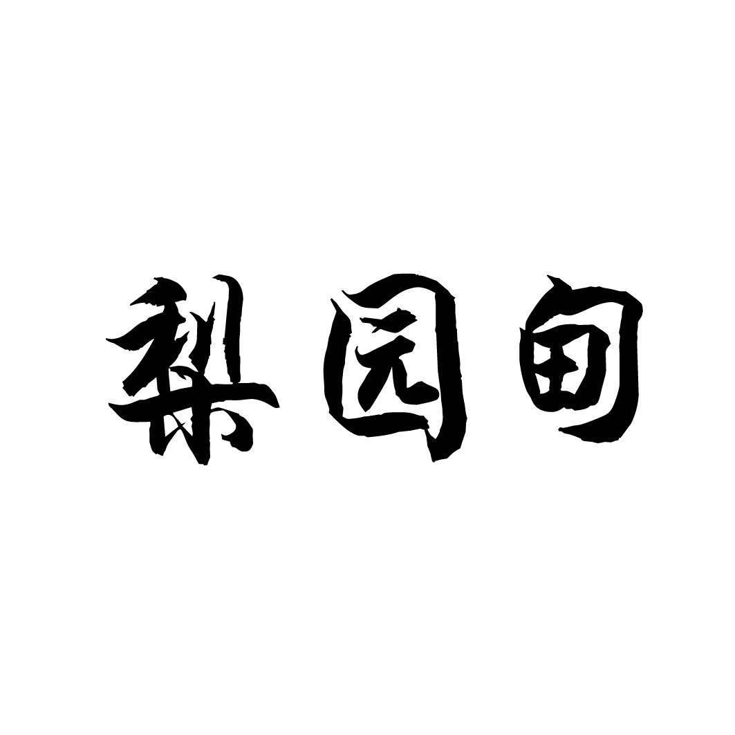 梨园甸