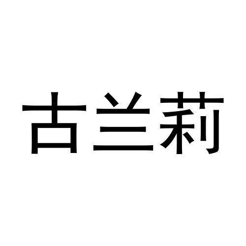 古兰莉