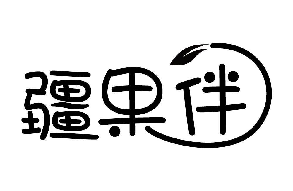 疆果伴