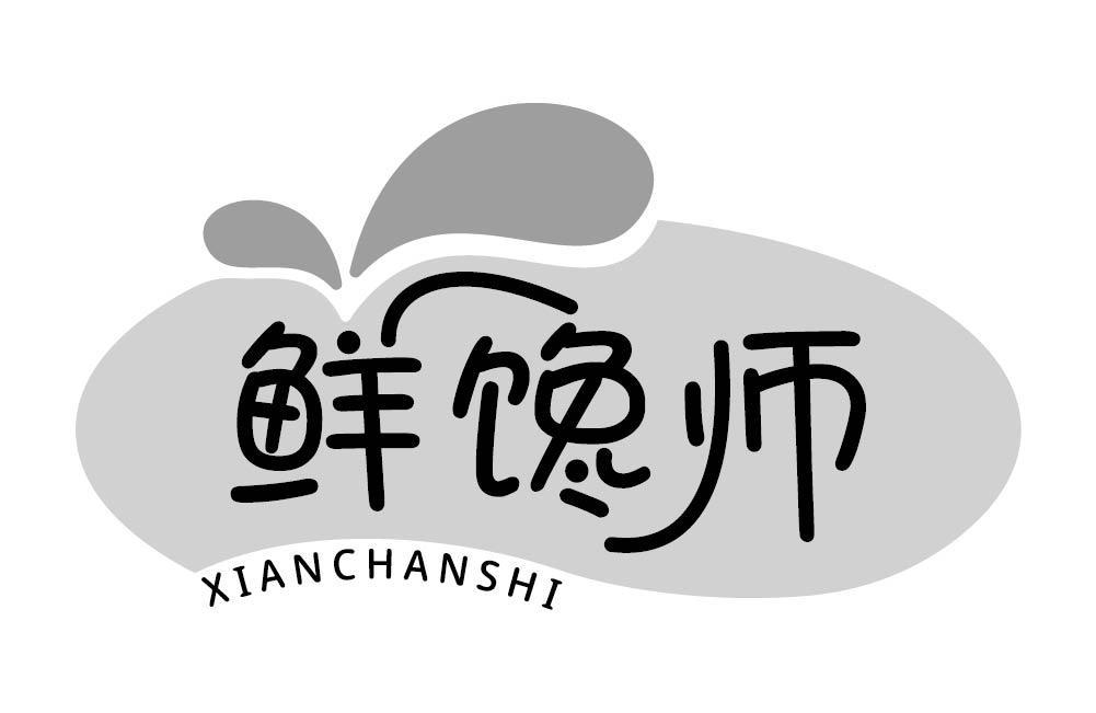 鲜馋师