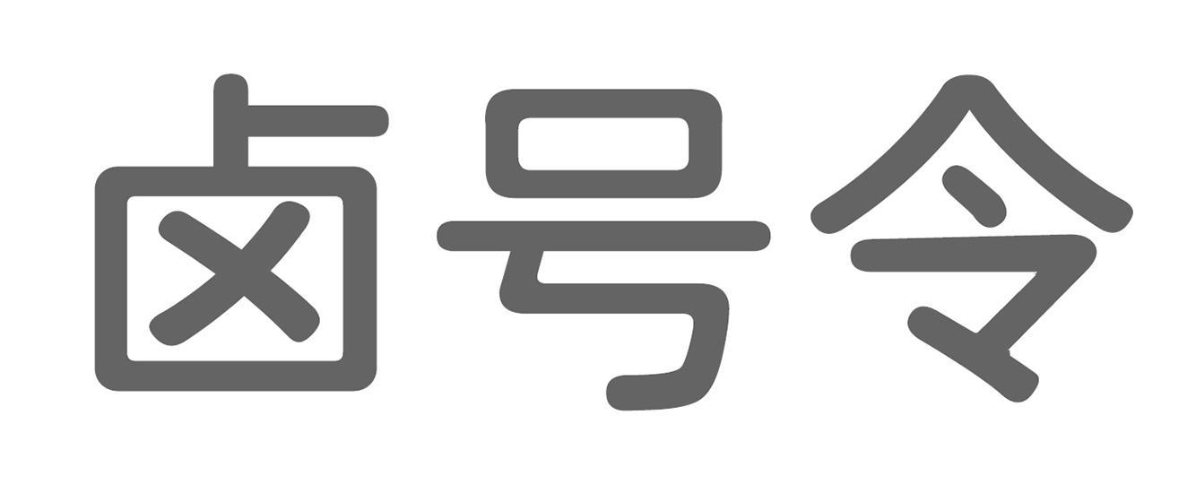 卤号令