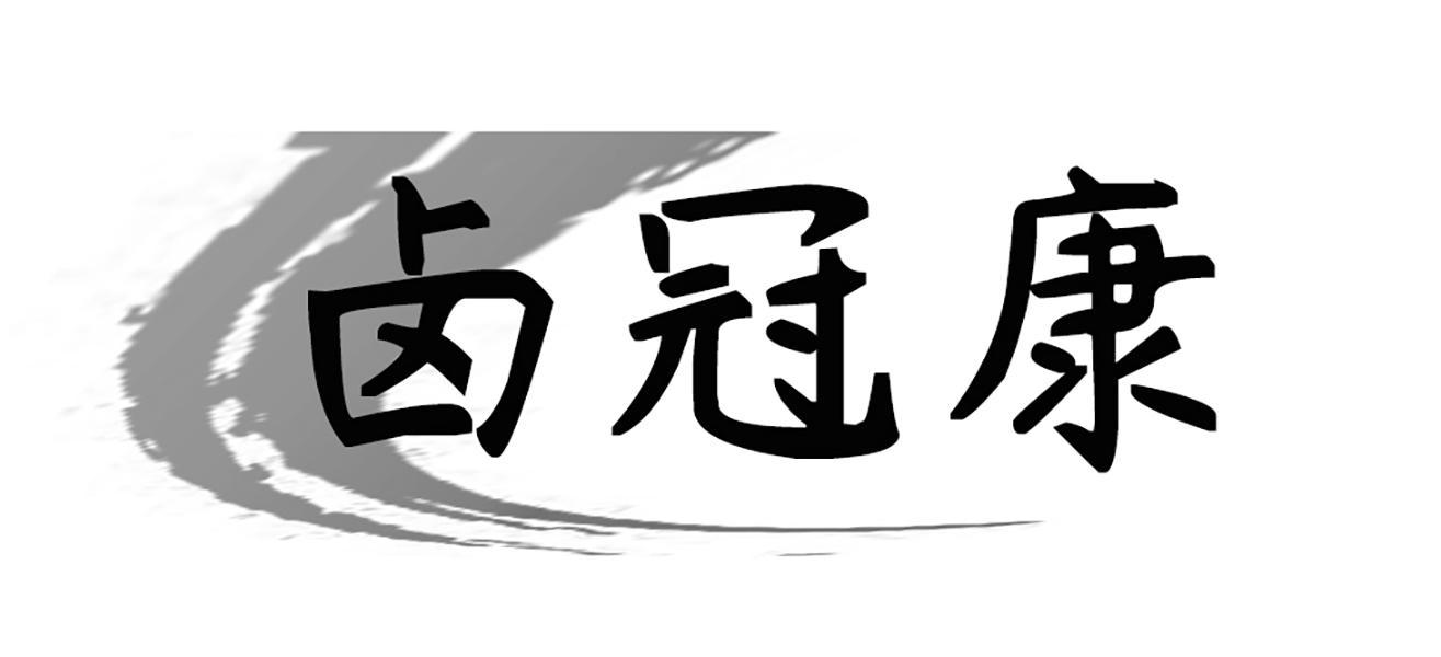 卤冠康 