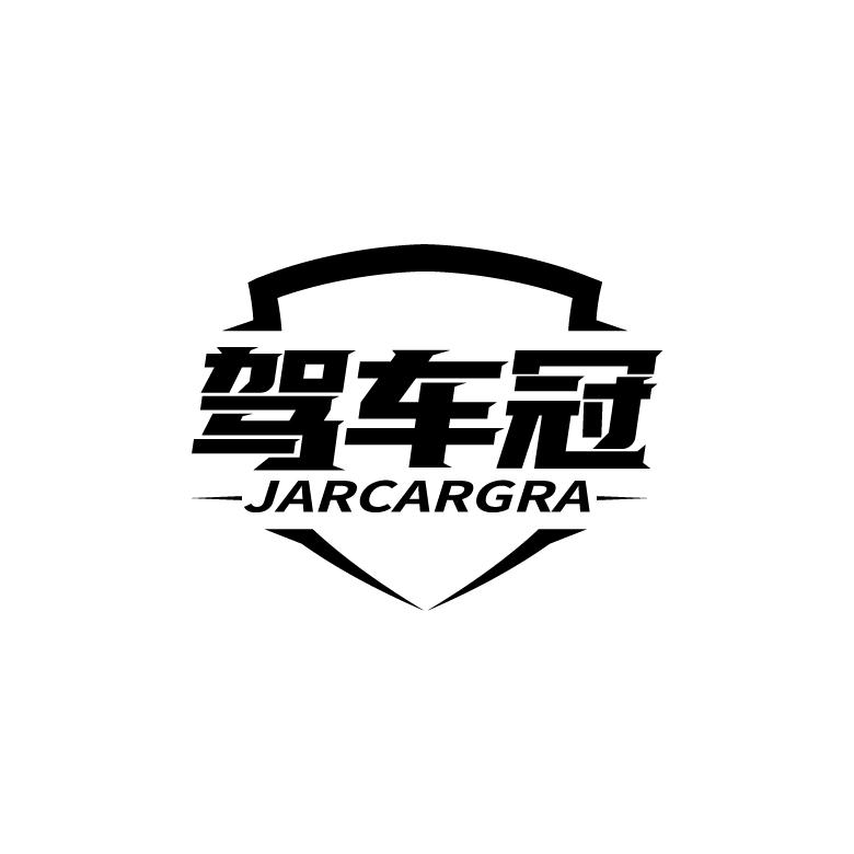 驾车冠 JARCARGRA