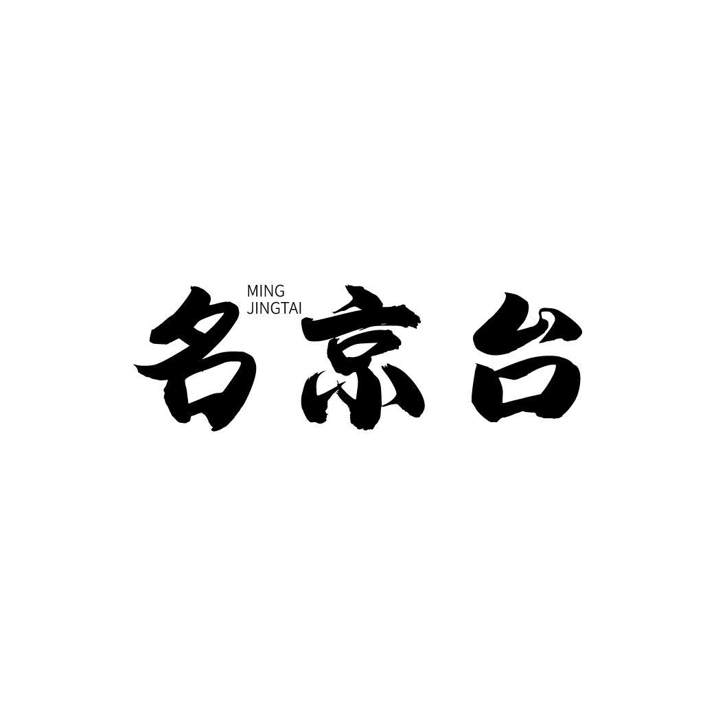 名京台
