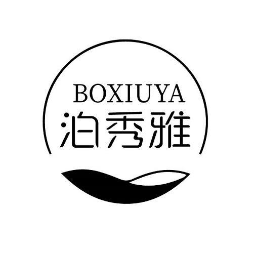 泊秀雅