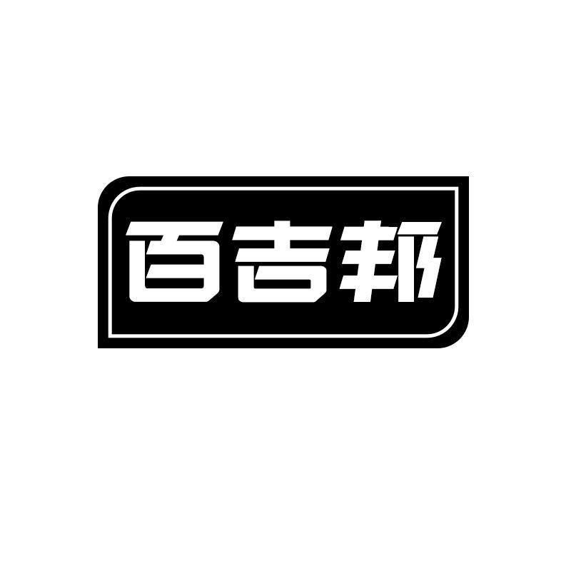 百吉邦
