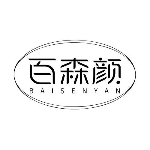 百森颜
