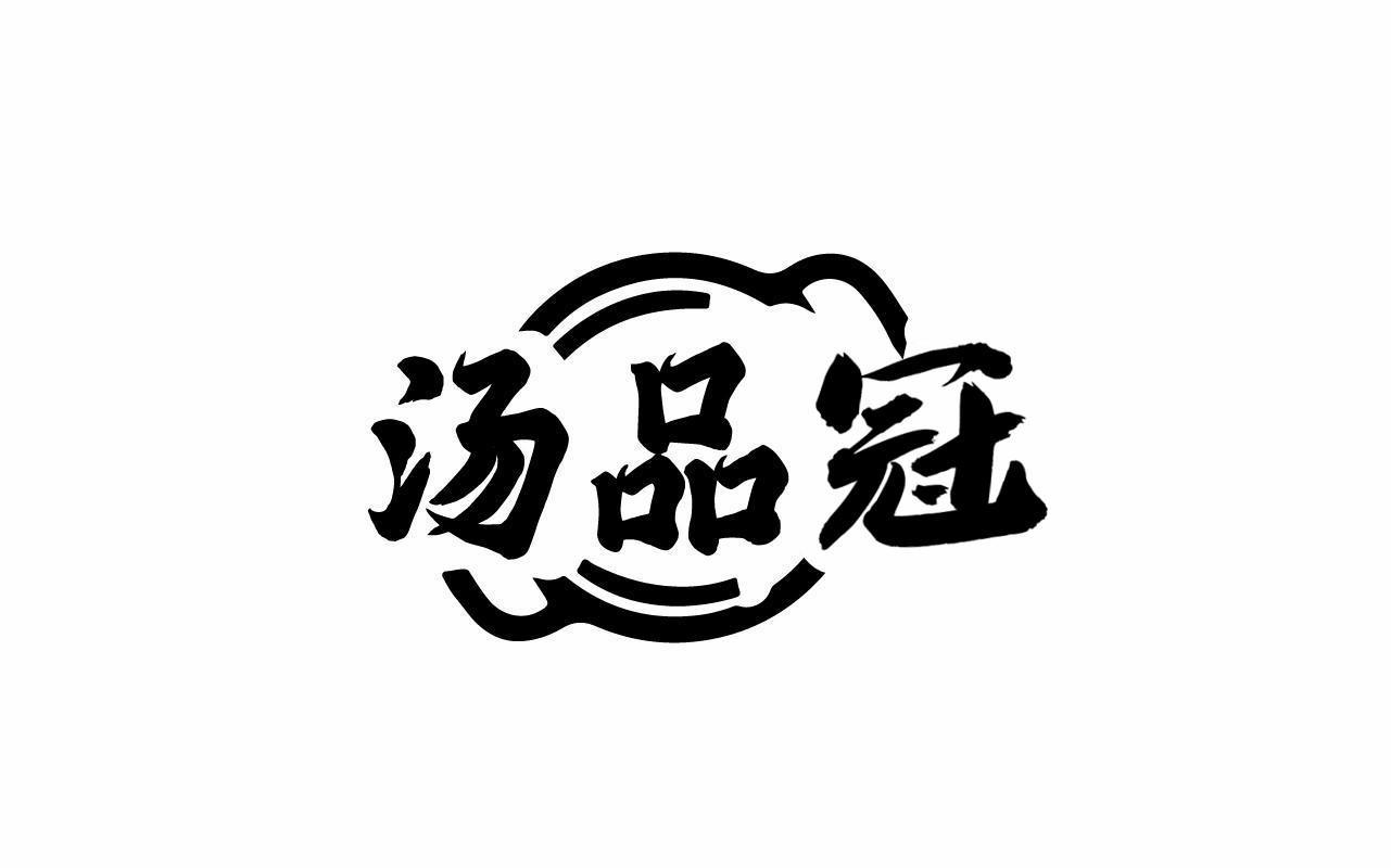 汤品冠