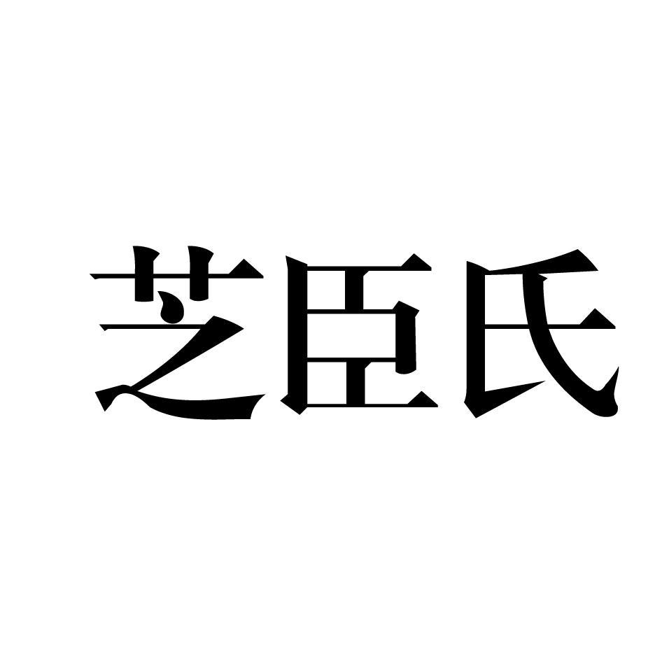 芝臣氏