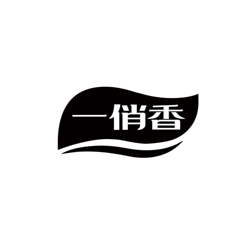 一俏香
