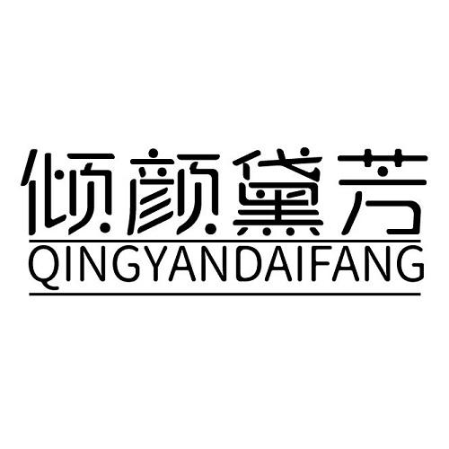 倾颜黛芳