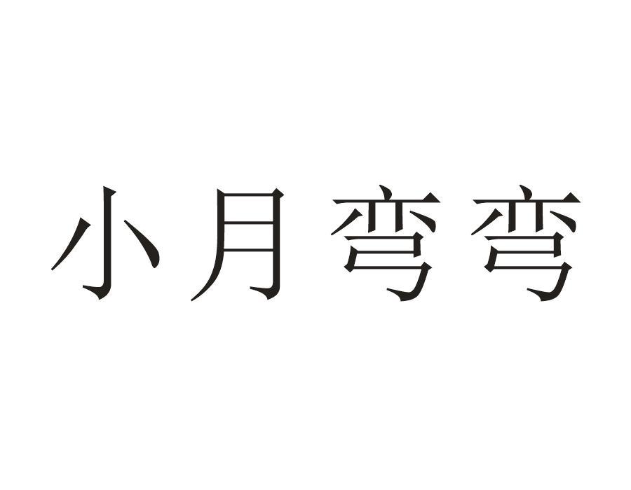 小月弯弯
