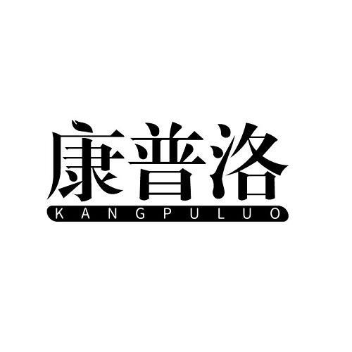 康普洛