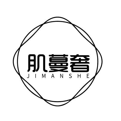 肌蔓奢