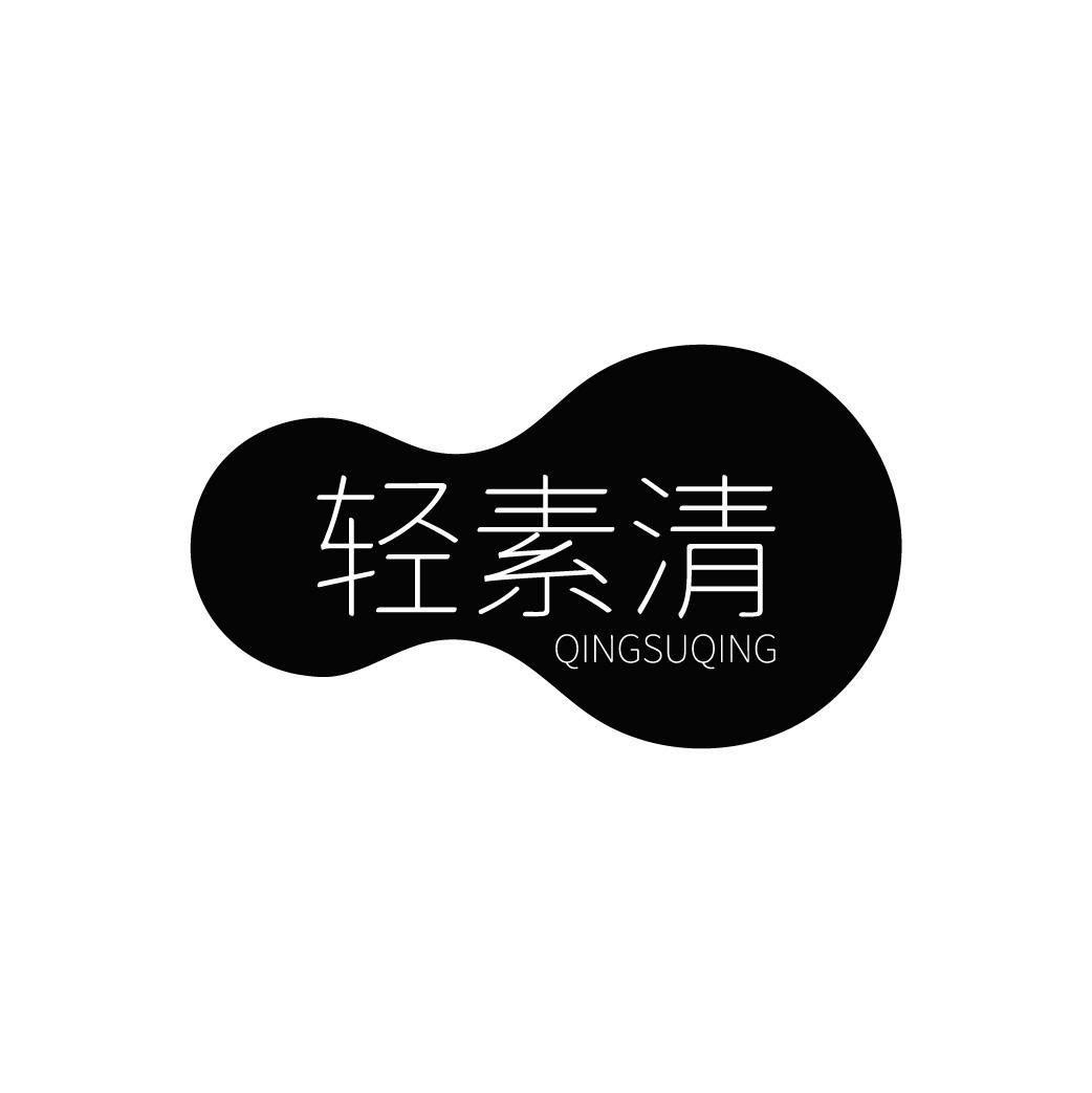 轻素清