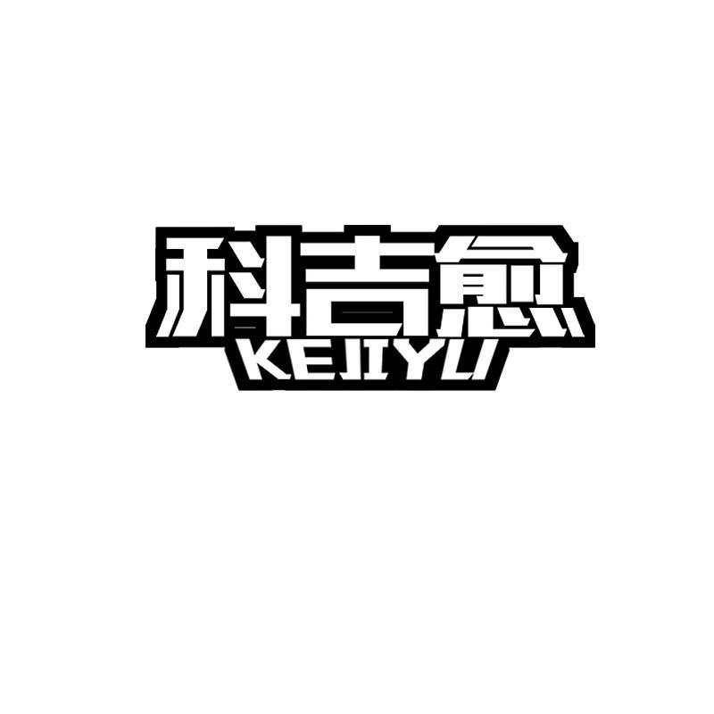 科吉愈
