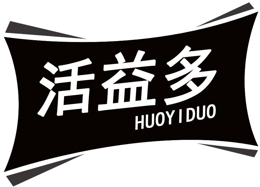 活益多