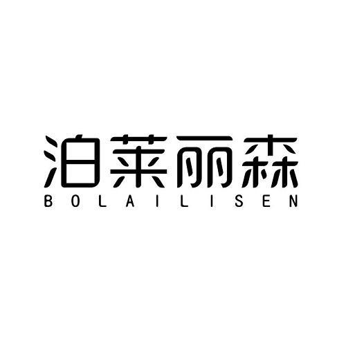 泊莱丽森