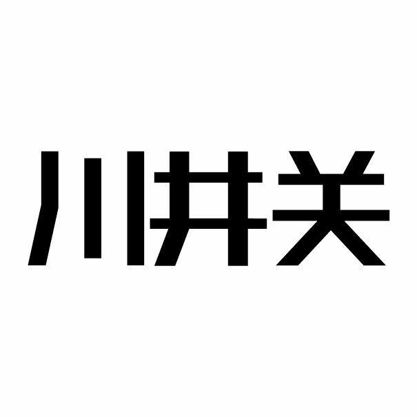 川井关