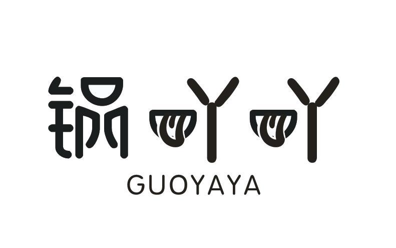 锅吖吖