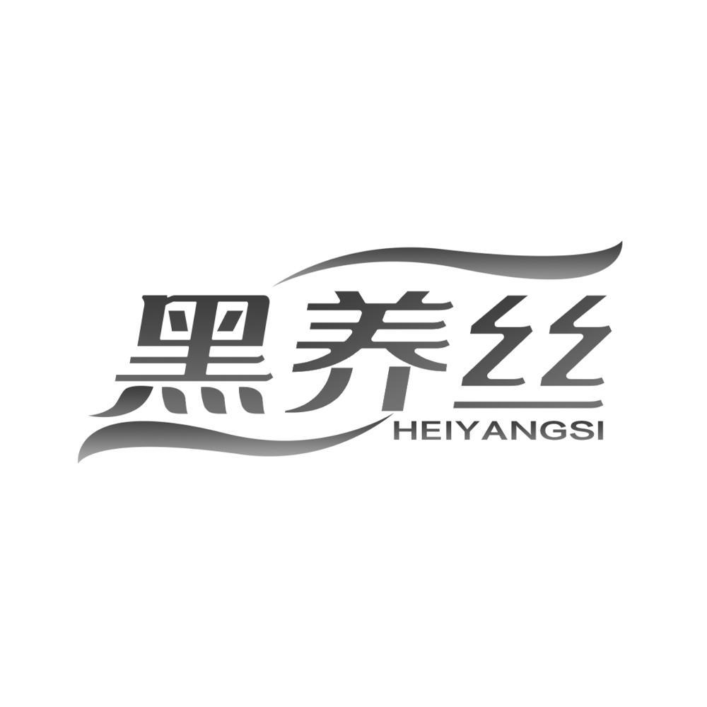 黑养丝