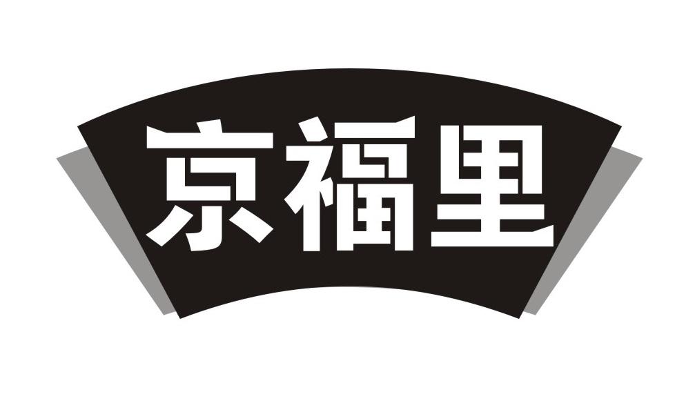 京福里
