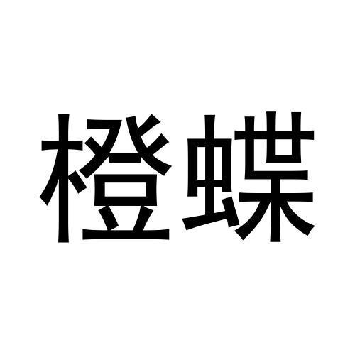 橙蝶