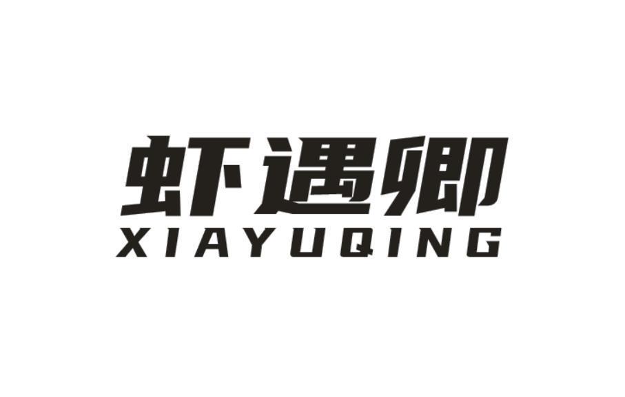 虾遇卿