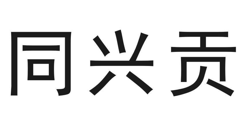 同兴贡