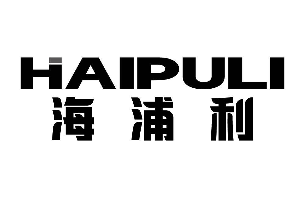 海浦利