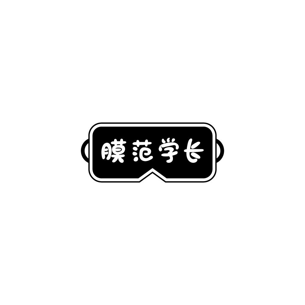 膜范学长