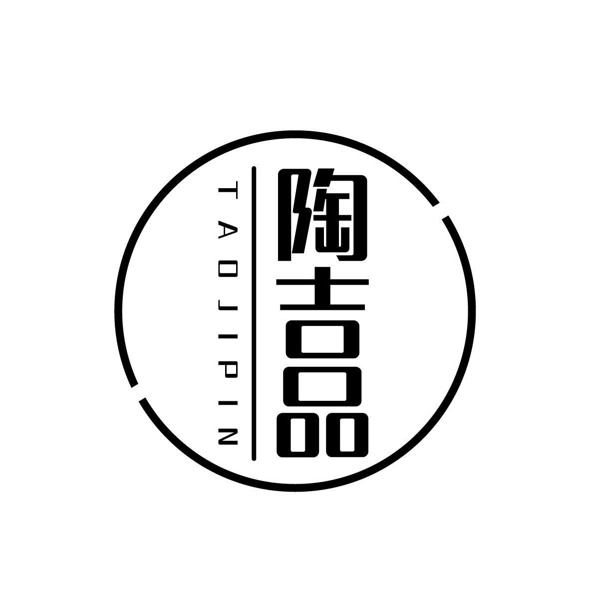 陶吉品