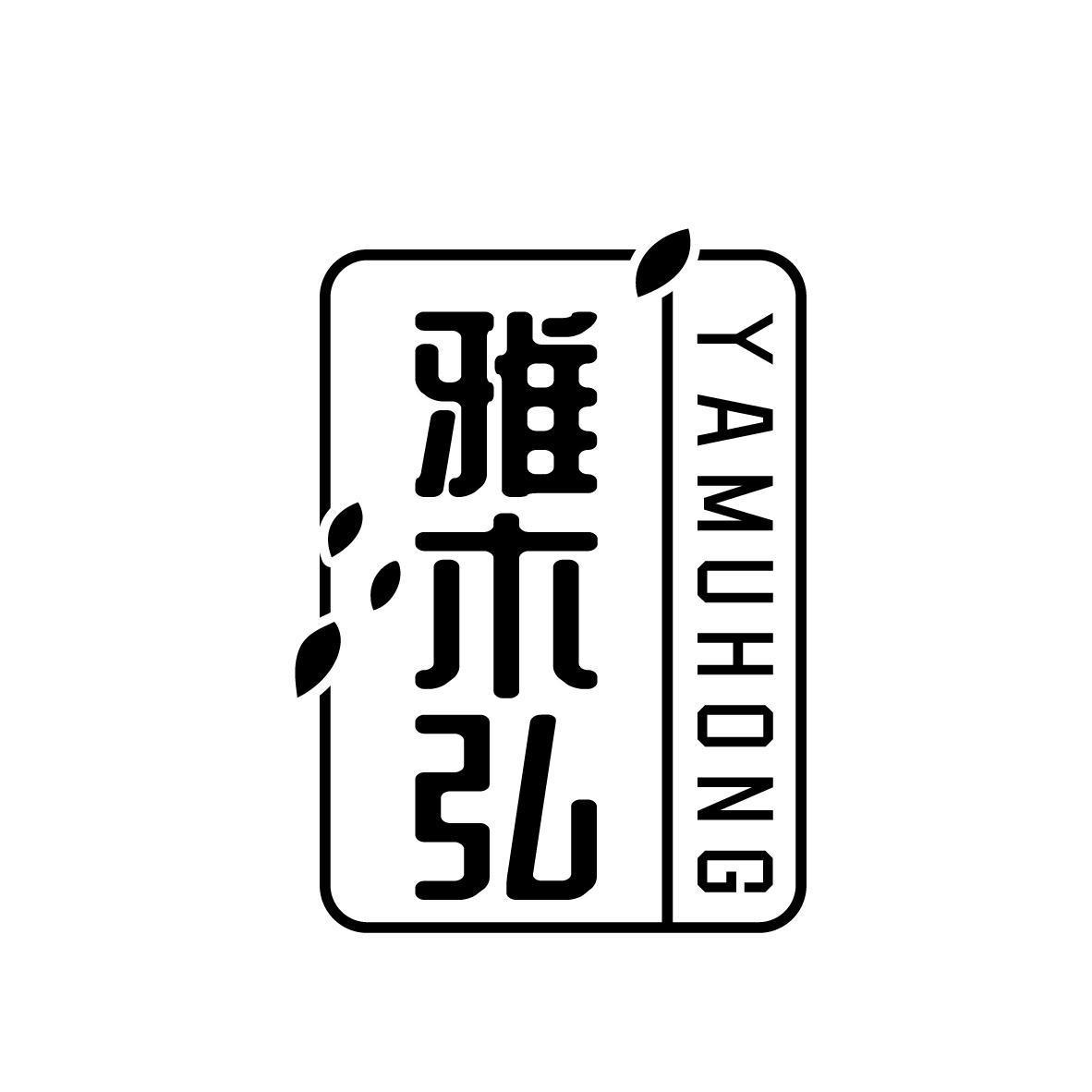 雅木弘