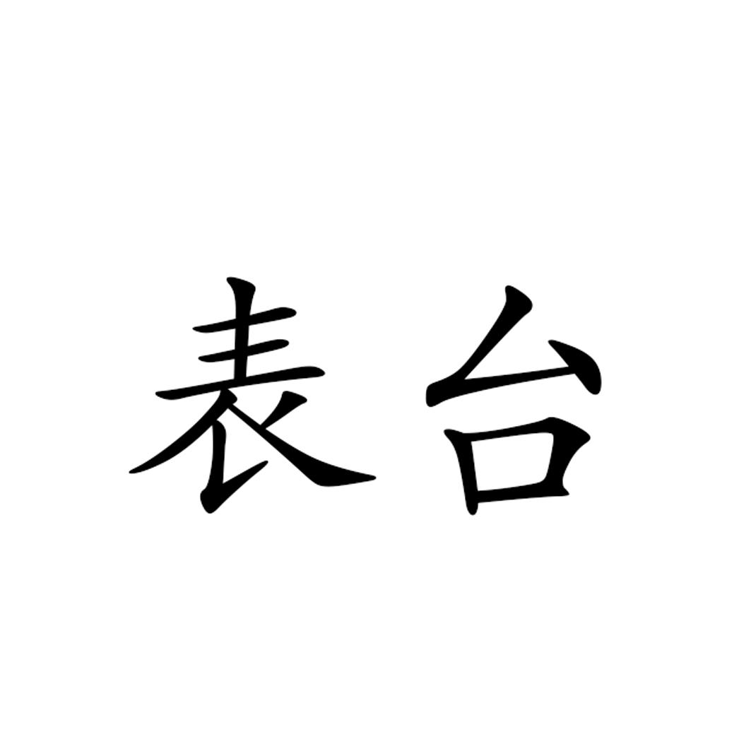 表台