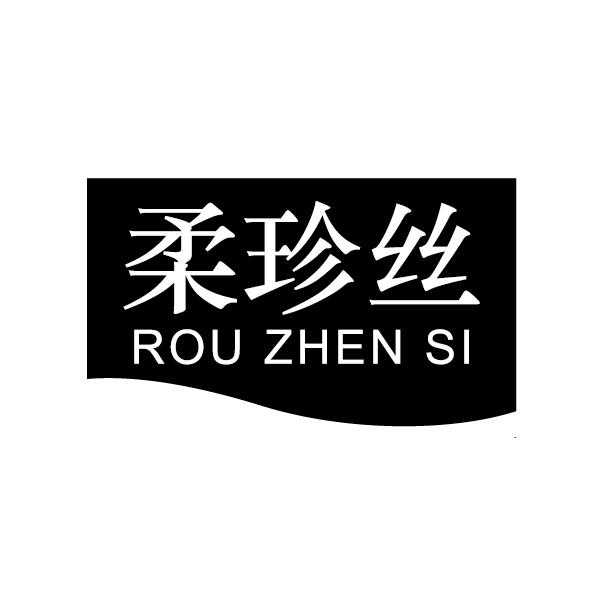 柔珍丝