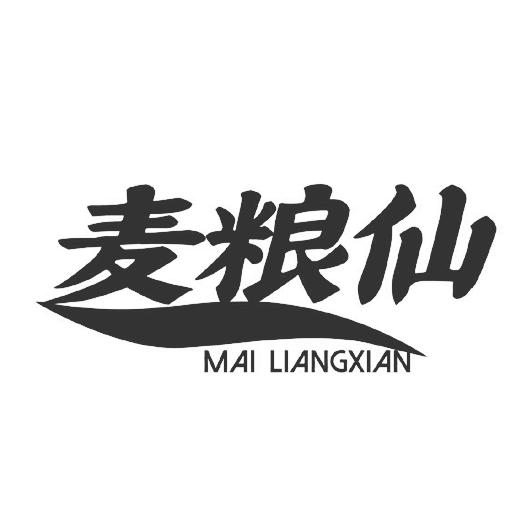 麦粮仙