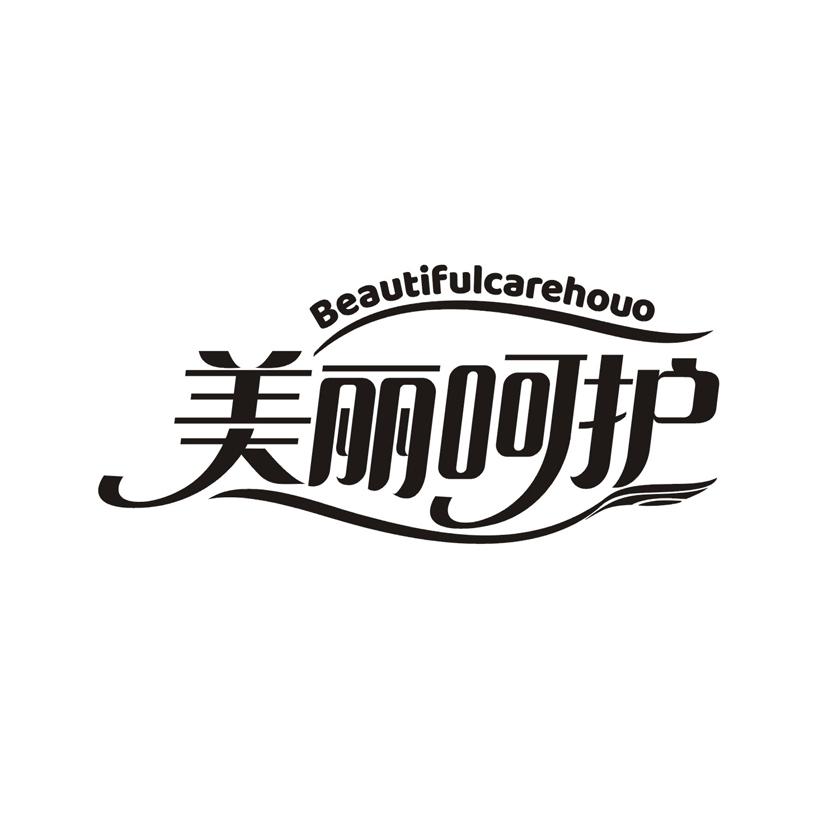 美丽呵护 BEAUTIFULCAREHOUO
