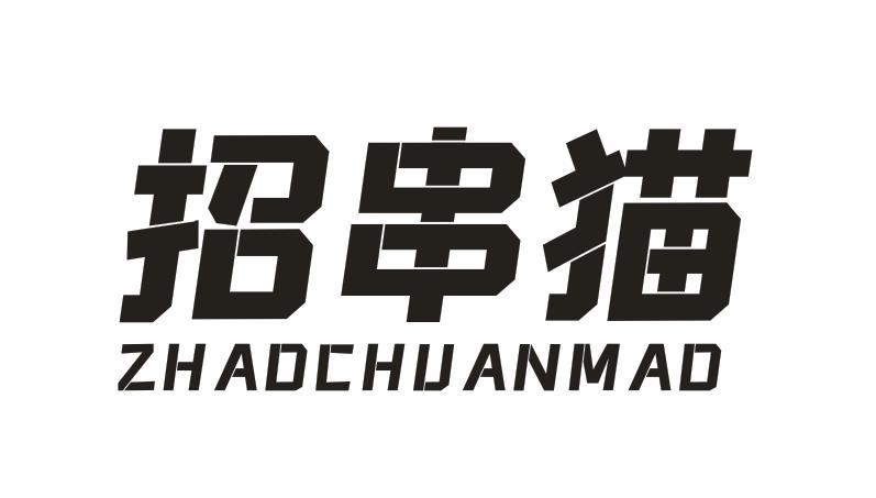 招串猫
